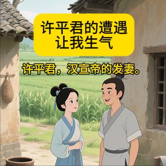 让我生气许平君，汉宣帝的发妻。13岁时，嫁给同在监牢中的16岁的刘病已；1