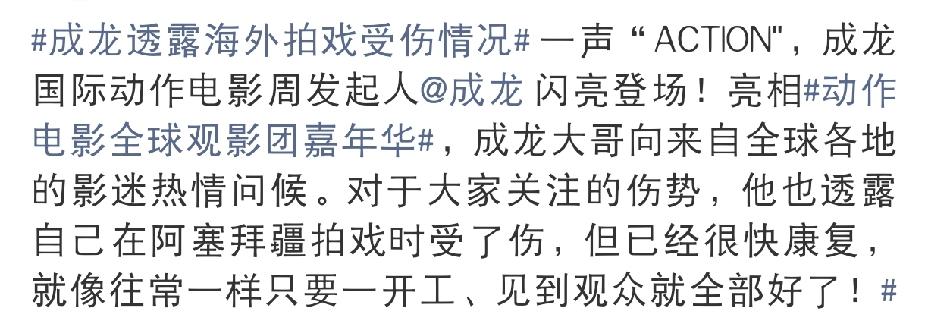 成龙报平安喽8月11日下午，第七届成龙国际动作电影周活动现场，成龙现身舞台