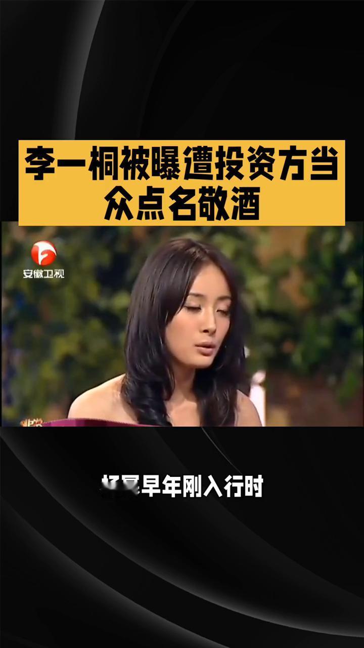 李一桐被曝遭投资方当众点名敬酒。开年娱乐圈风波不断，多位艺人接连被卷入饭局与潜