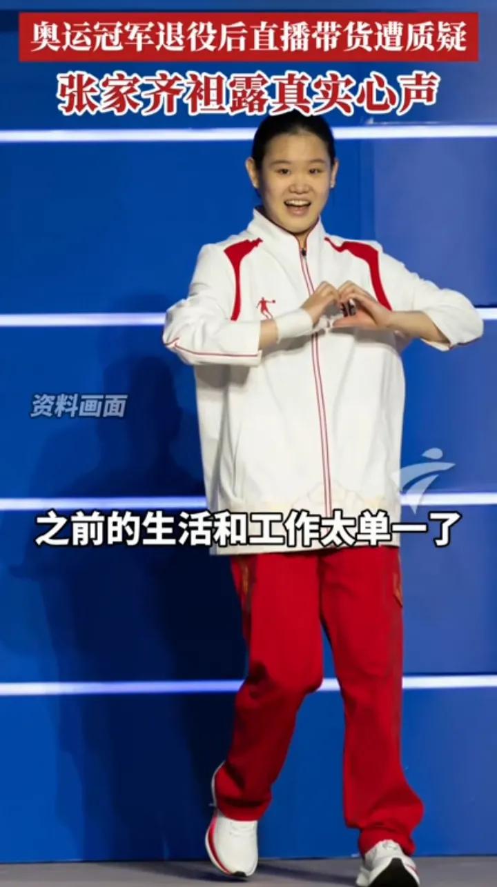 张家齐的世界观真的挺大的，觉得以前除了跳水，什么也不会，如今去直播，尝试做其他的