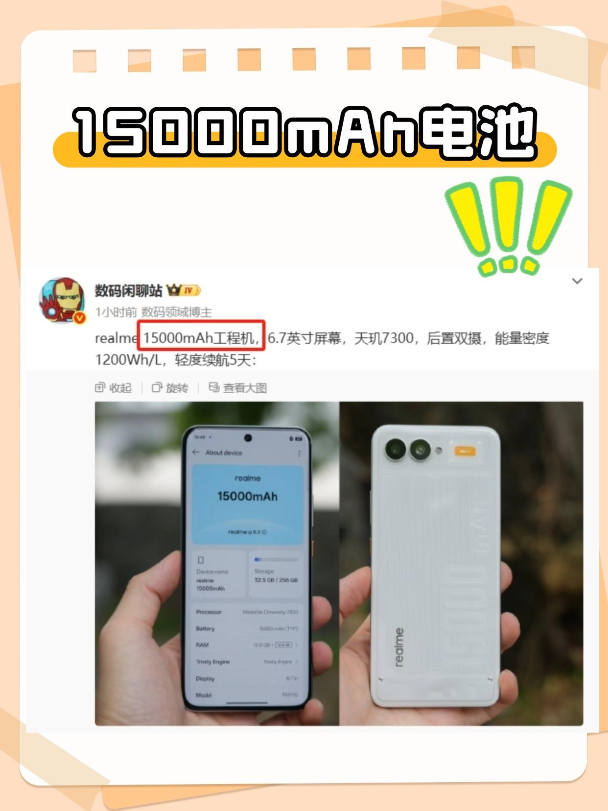 我勒个15000mAh电池！！站哥透露，realme工程机出炉，6.7英寸的机