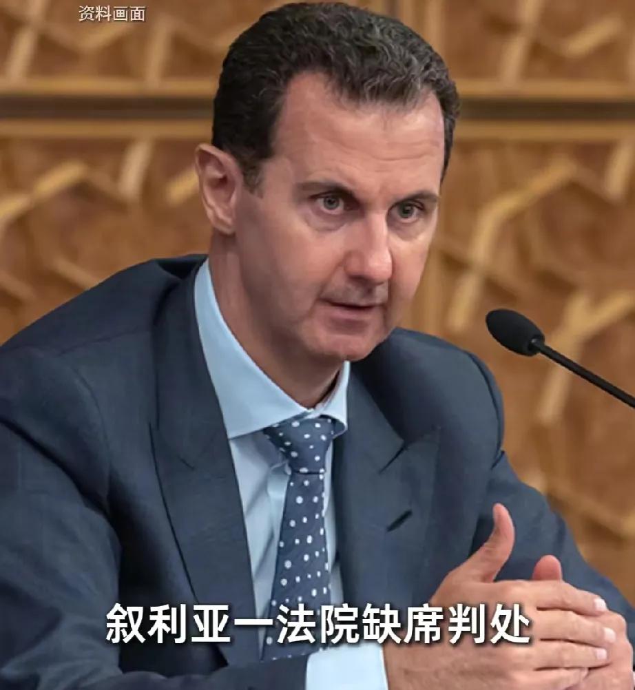 阿萨德被判处死刑！时隔多年，叙利亚法庭终于对逃亡在外的前总统下了判令，最搞笑的是