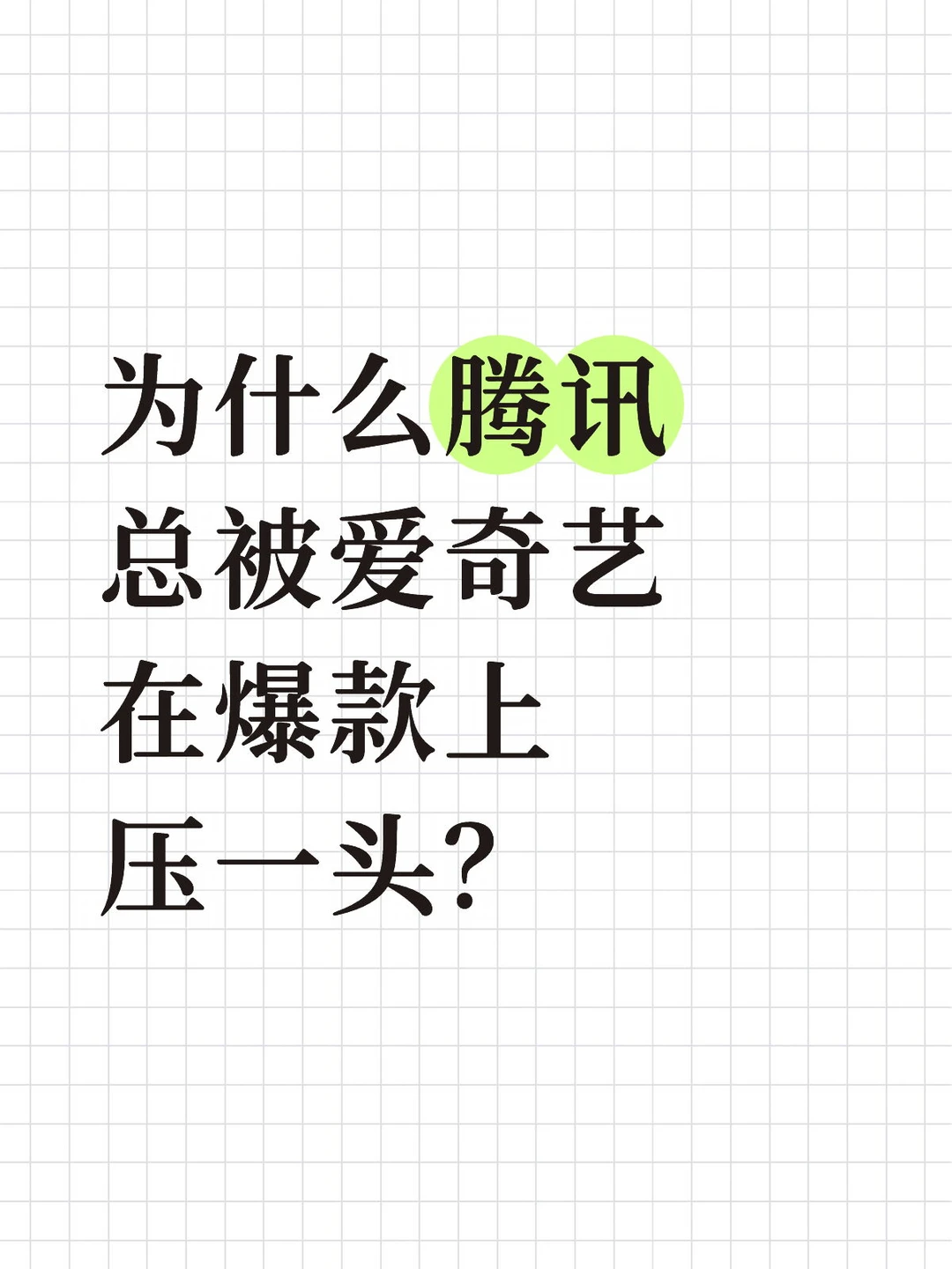 为什么腾讯总被爱奇艺在爆款上压一头？