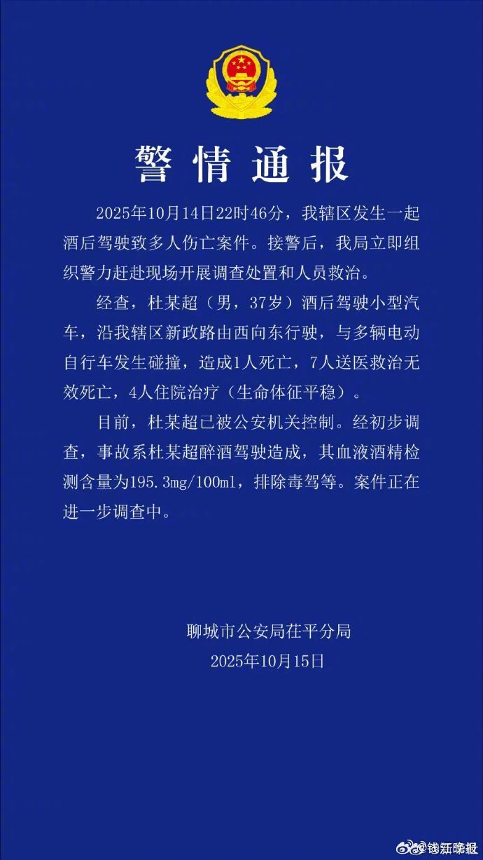 【#山东聊城醉驾车祸致8人死亡#】记者15日从山东省聊城市公安局茌平分局获悉，1