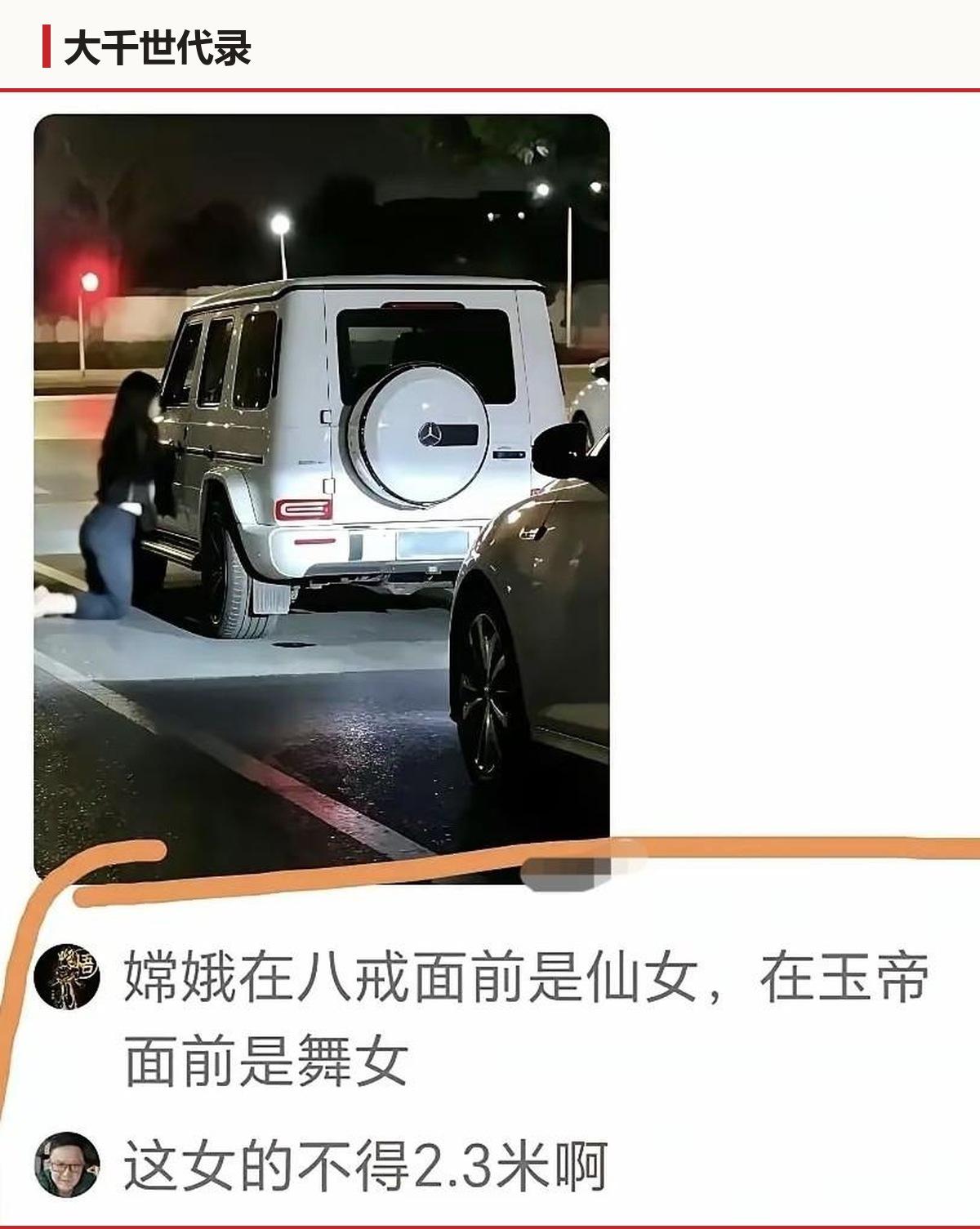 深夜街头，一个姑娘跪在一辆白色大G后面。这应该是真爱吧。