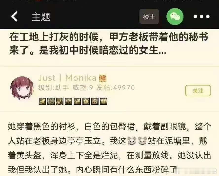 “在工地上打灰的时候，甲方老板带着他的秘书来了。是我初中时候暗恋过的女生….”