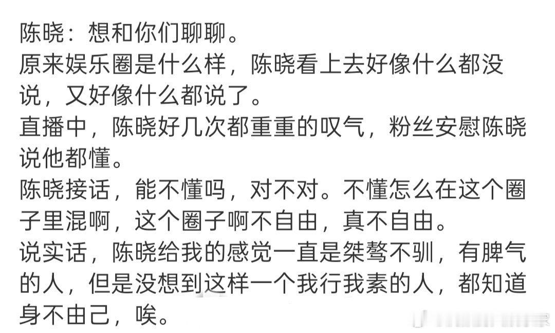 所以当年陈晓评价刘亦菲那一句“她很自由”，其实可能是发自内心的羡慕吧。不仅娱乐圈