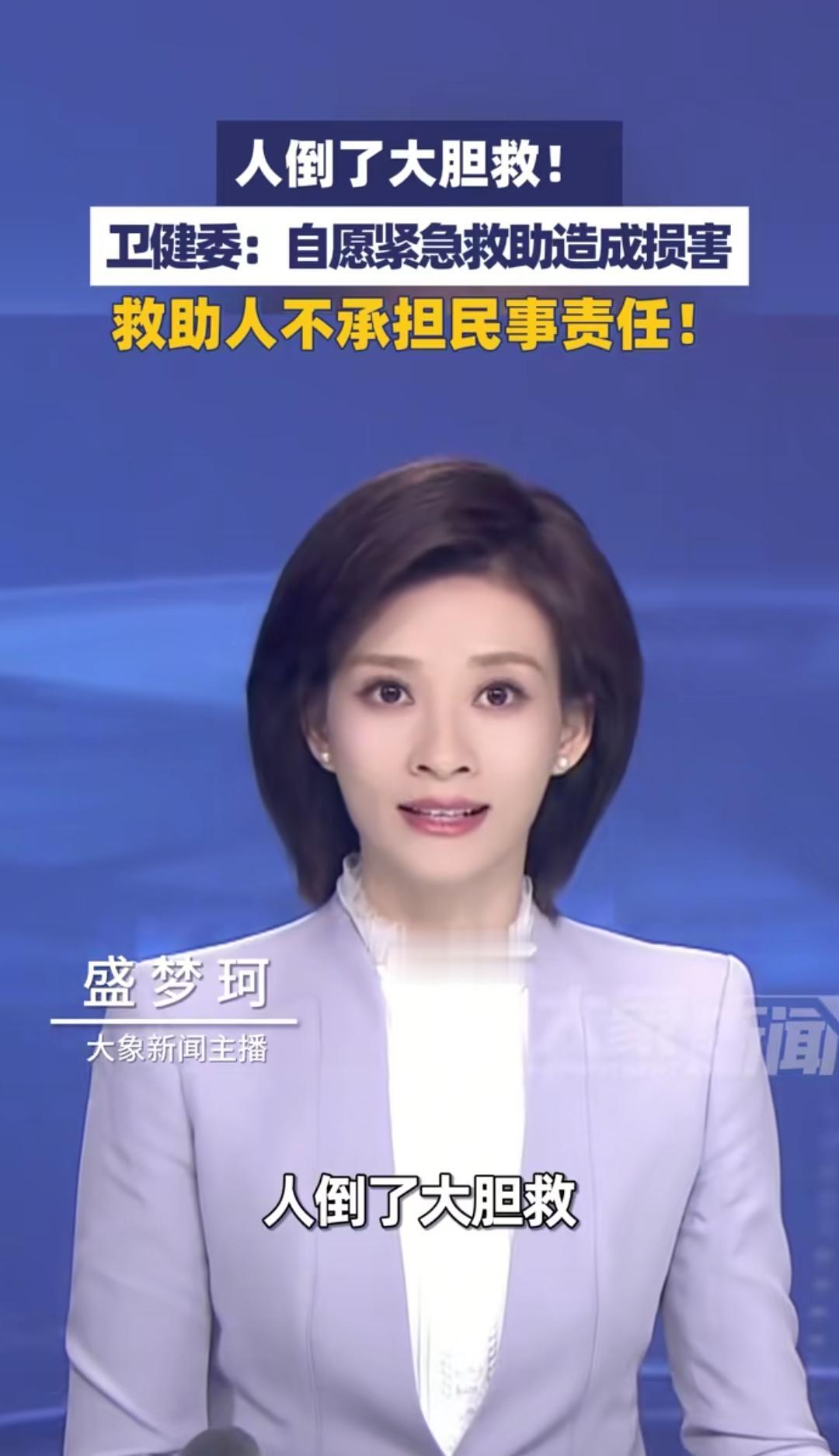 别怕，人倒了，大胆救，法律给你撑腰！近日，在卫健委发布会上，发言人依据《民法典