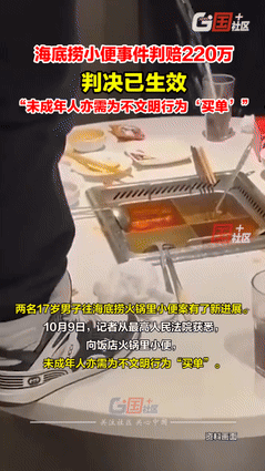 日子没法过了！10月9日报道，17岁娃往海底捞火锅撒尿，爹妈赔220万，判决生效