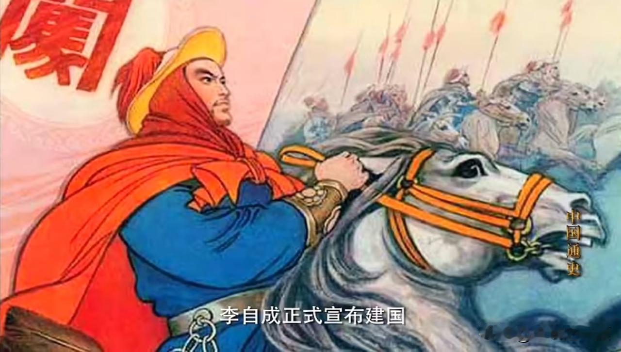 史书没有记载李自成的农民军与满清军队是否串联攻击大明，但现实的情况却是农民军快要