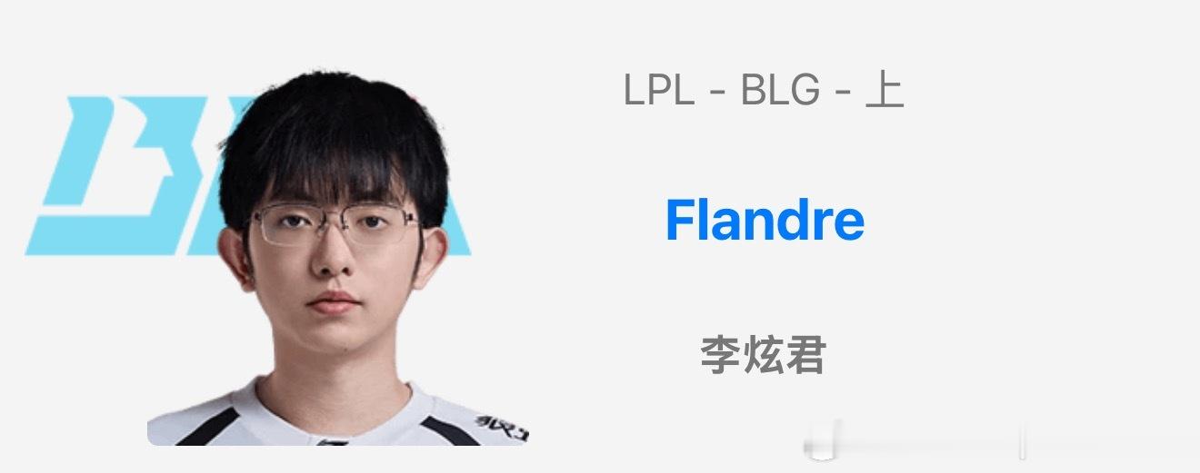 OBGG更新：BLG上单Flandreal官宣flandre离队2026lpl第