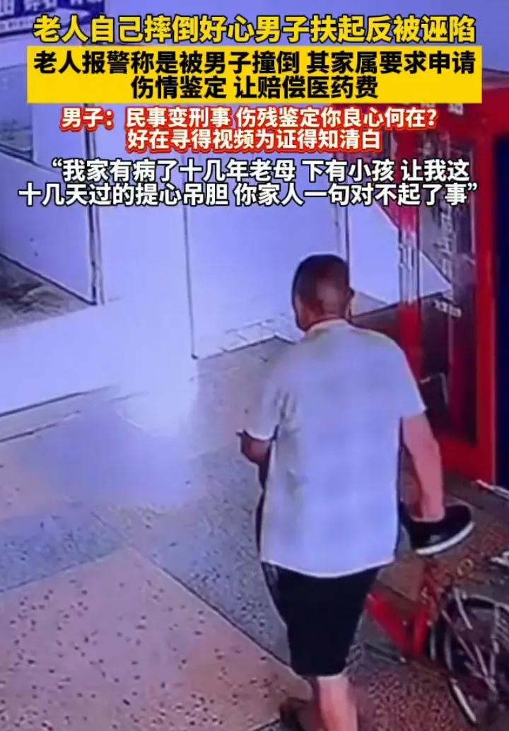 该把这位老人终身监禁，还社会一个清明。男子好心扶起摔倒老人，却被他报警讹上，称
