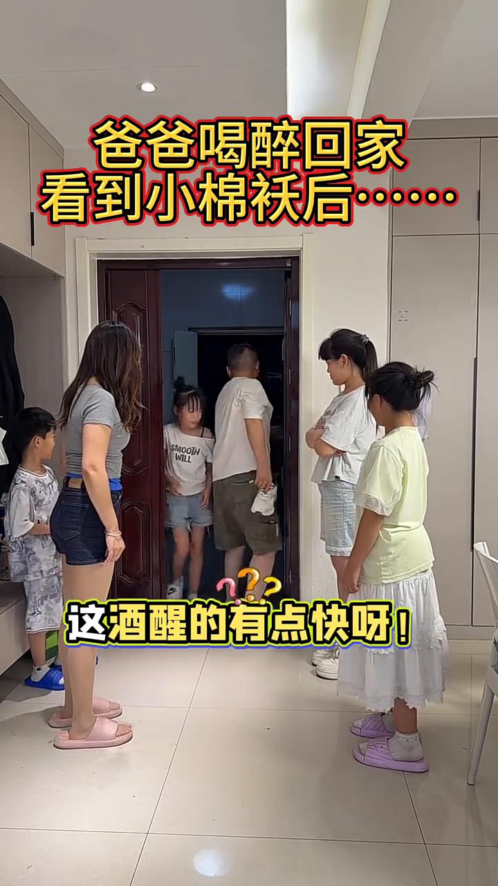 爸爸喝醉回家看到小棉袄后眼神警告。爸爸喝醉回家看到小棉袄后眼神警告。这酒醒的有