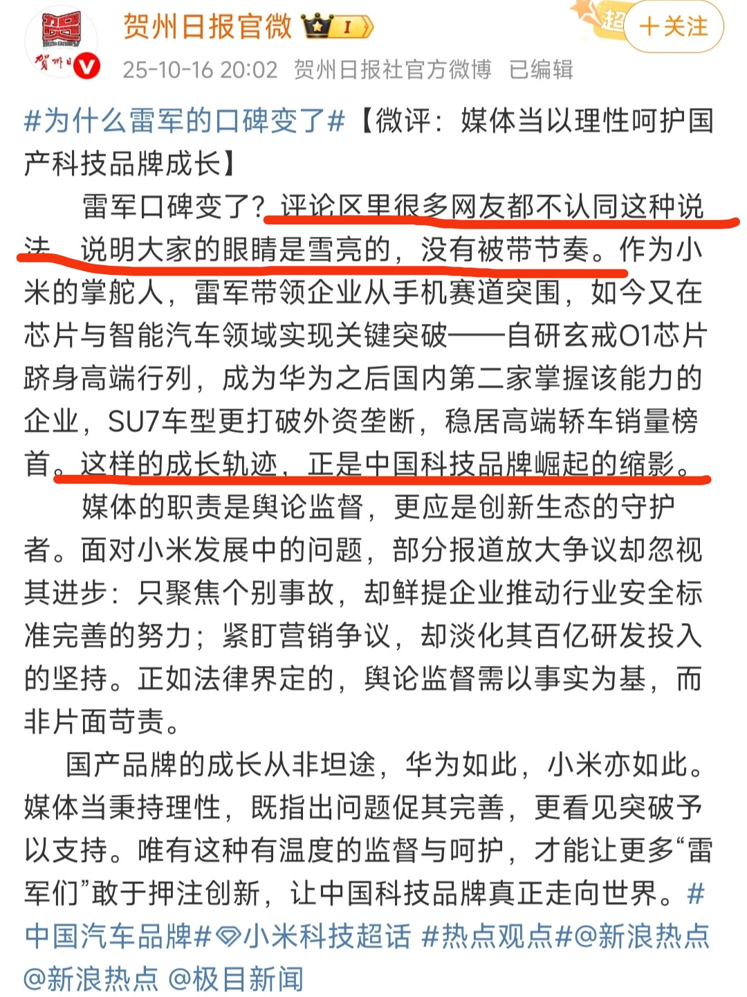 贺州日报官微评价为什么雷军的口碑发生变化！我看这篇内容写的很中肯，雷军确实带领小