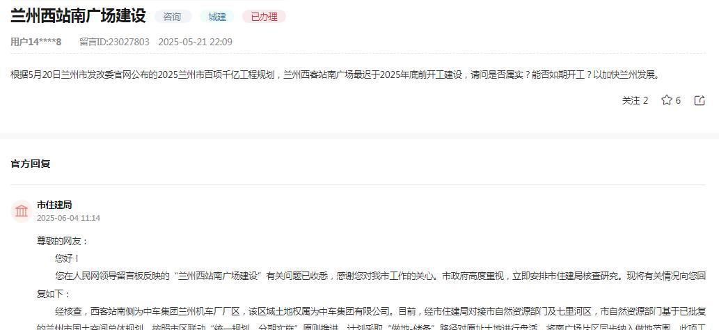 兰州市住建局回应：西客站南广场项目，土地权属为中车集团。近日，人民网地方