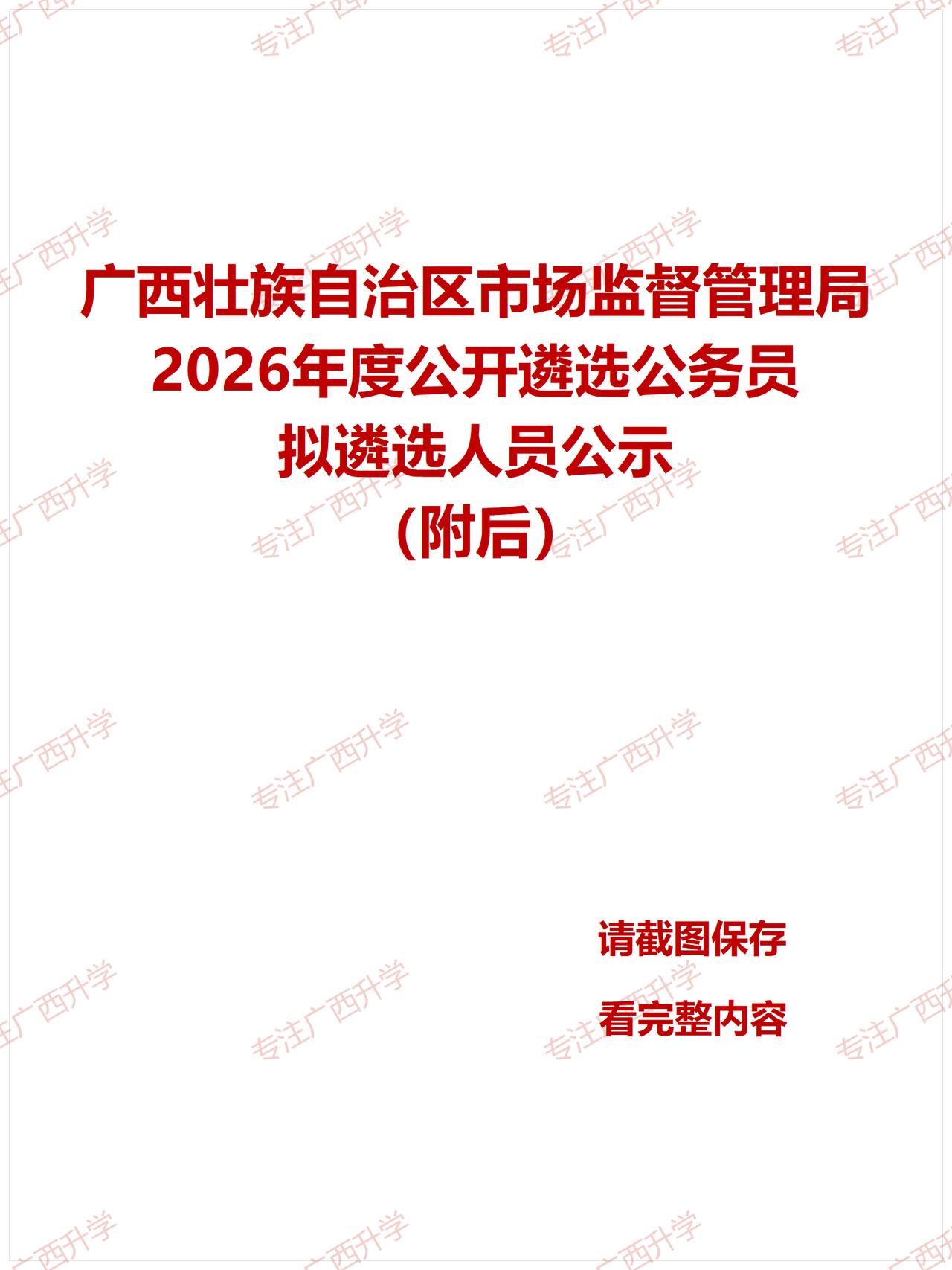 刚出！——广西壮族自治区市场监督管理局2026年度公开遴选公务员拟遴选人员公示