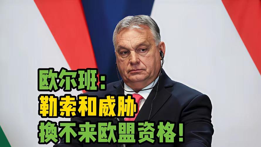 道不同不相为谋如果说匈牙利政府没有加入欧元区的计划这一说法是欧尔班没有准备好