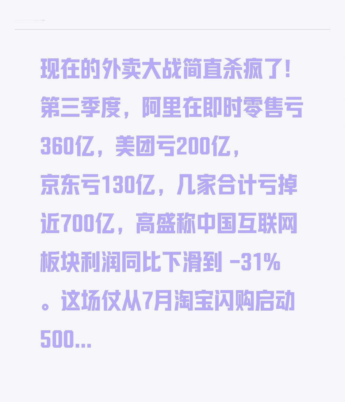 现在的外卖大战简直杀疯了！第三季度，阿里在即时零售亏360亿，美团亏200亿，京