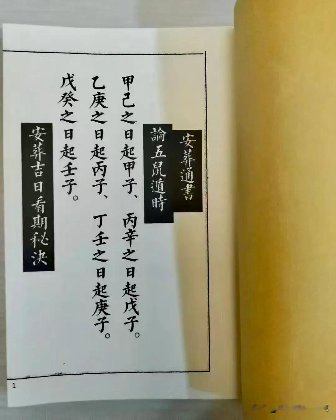 《安葬通书》主要内容:论六轮经断吉凶、安塟周堂图掩重丧，论五鼠遁时、论十二