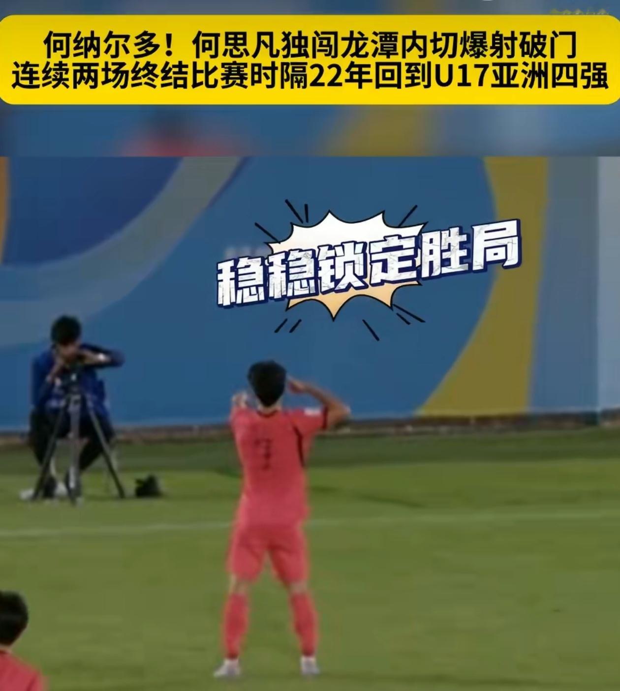 U17国足3比1逆转胜沙特队U17国足，相当帅气！U17亚洲杯1/4决赛，U1