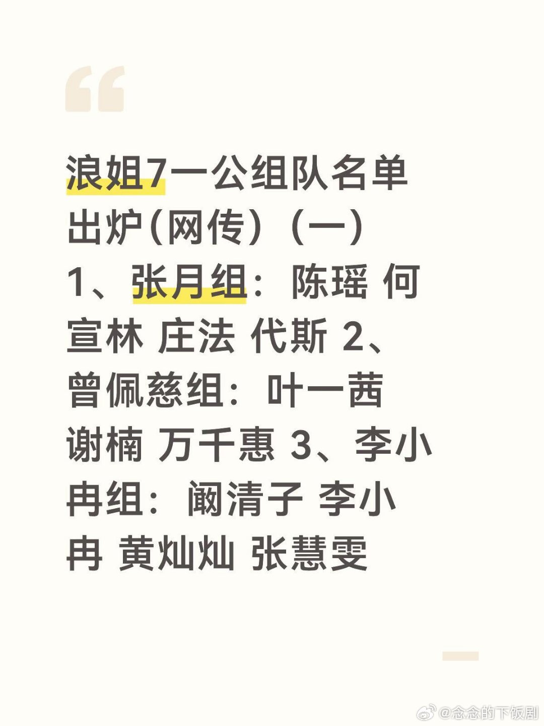 乘风破浪的姐姐浪姐7一公组队名单出炉（网传）（一）1、张月组：陈瑶何宣林庄法