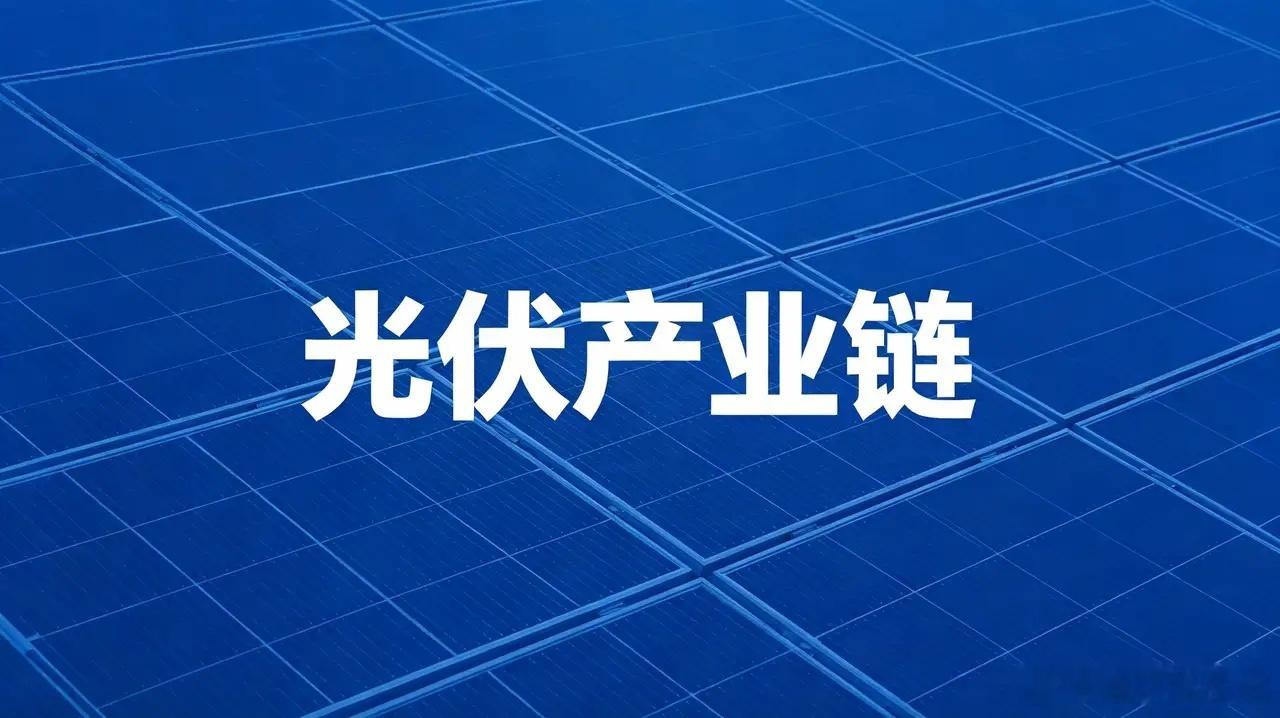 光伏产业链概念股（上游硅料硅片+中游电池组件+下游电站运营/储能配套落地）通威股
