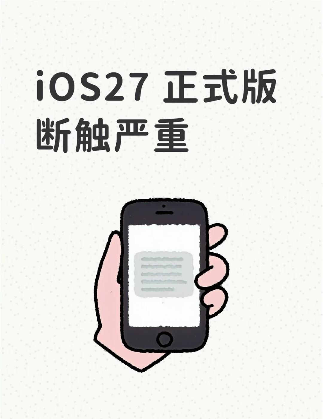 iOS27正式版断触严重大家升级正式版之后有遇到卡顿断触的问题吗补充一下，设备