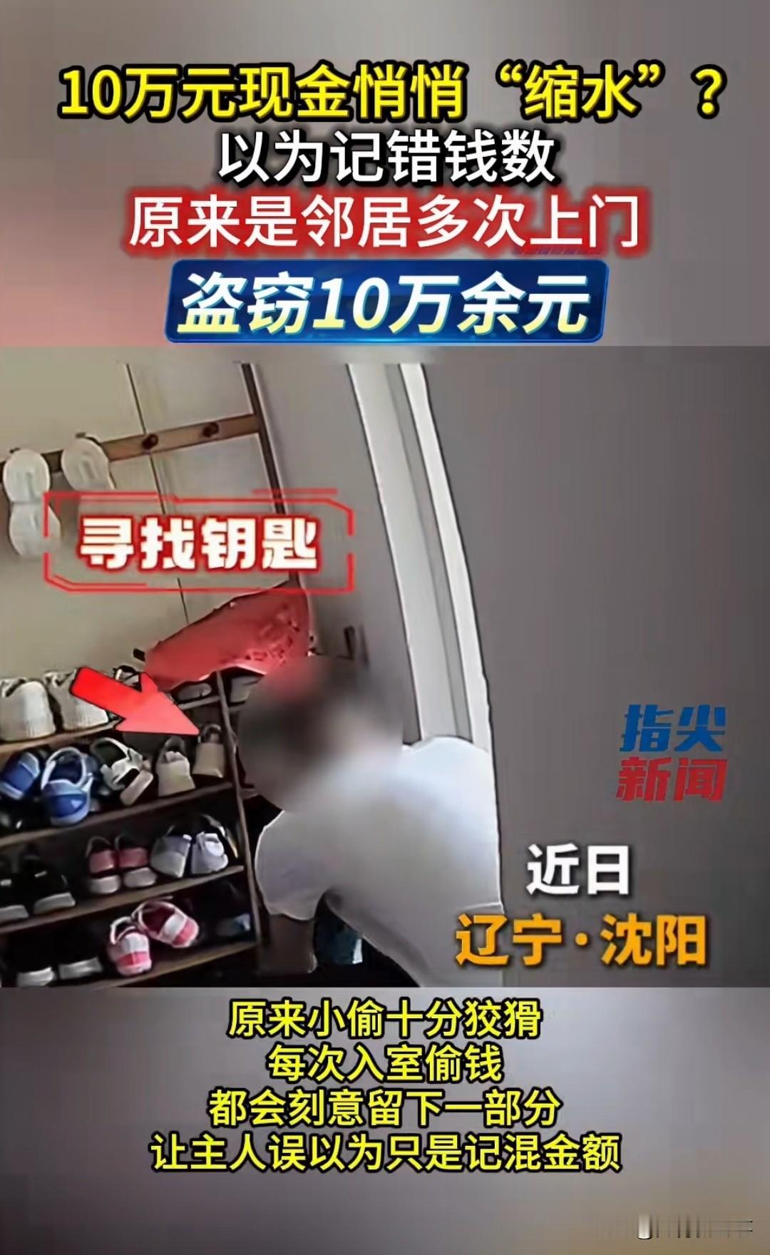 沈阳一女子家中现金持续变少，起初还以为是自家人拿了或者记错数。直到核对账目才发现