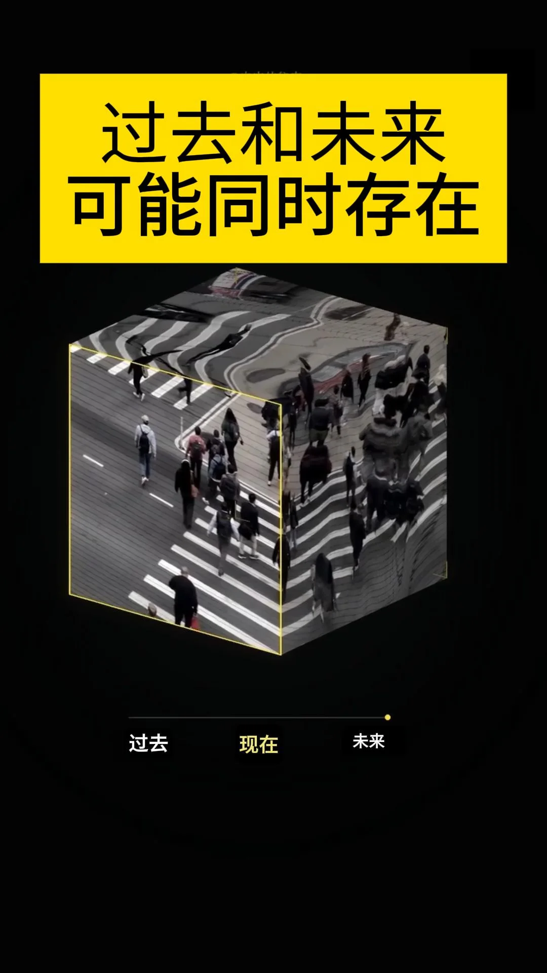 爱因斯坦的相对论，带来了一个令人不安的问题：所谓的未来或许早已存在。物理学界很早