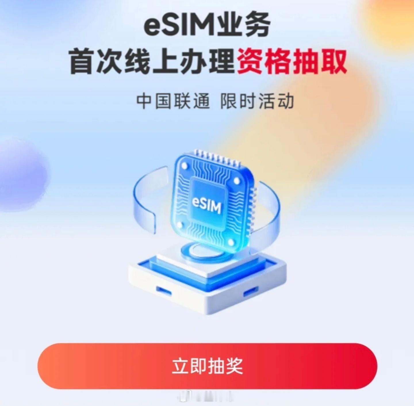 中国联通可以开通eSIM了！线上办理！只需要参加每日的抽奖即可能获得线上办理