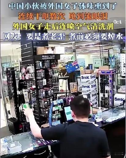 难道大家就没有发现吗？外国人身上的味道，混合着劣质的香水味，就像和芥末一样直通