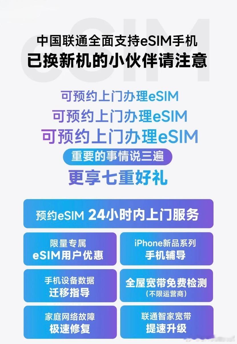 联通发布了eSIM上门办理业务须知，这说明啥？说明原则上国内的eSIM是可以直接