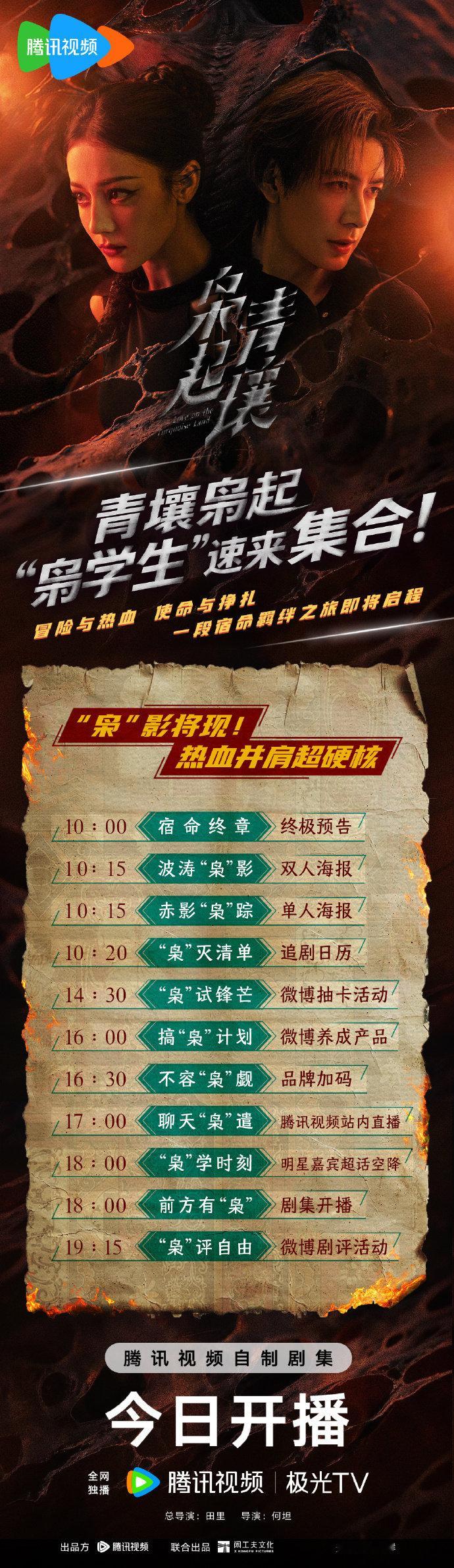 枭起青壤开播物料，迪丽热巴陈星旭枭起青壤开播海报，谁懂我一整个期待住和我们的聂九