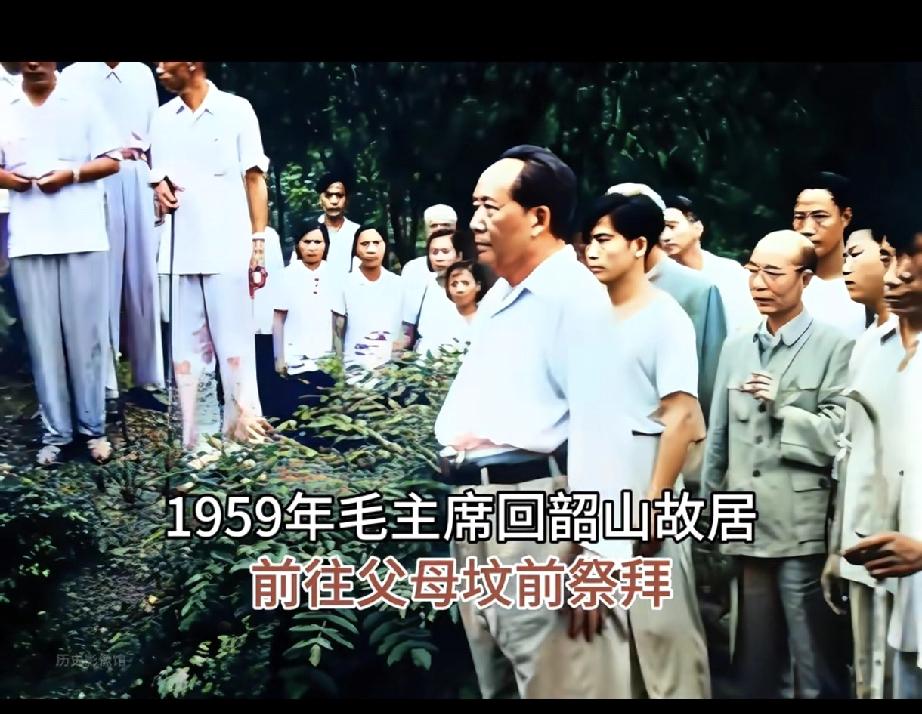 1959年毛主席回韶山故居祭拜父母
