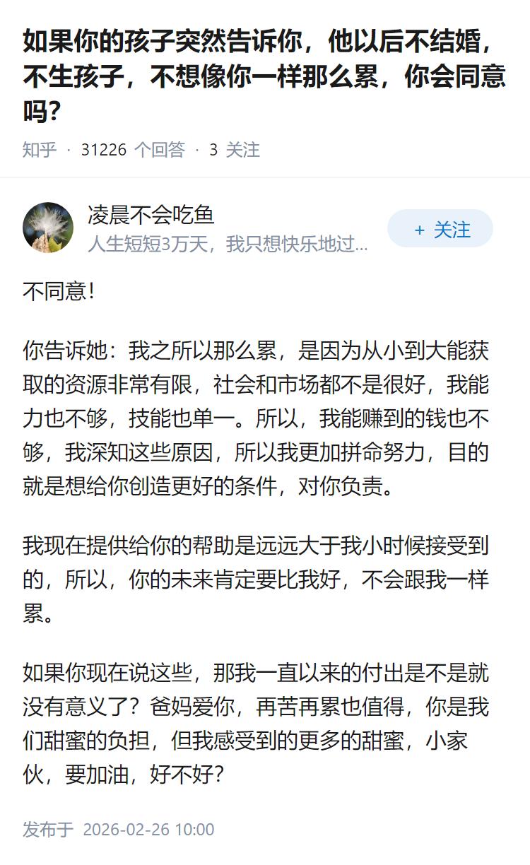 如果你的孩子突然告诉你，他以后不结婚，不生孩子，不想像你一样那么累，你会同意吗？