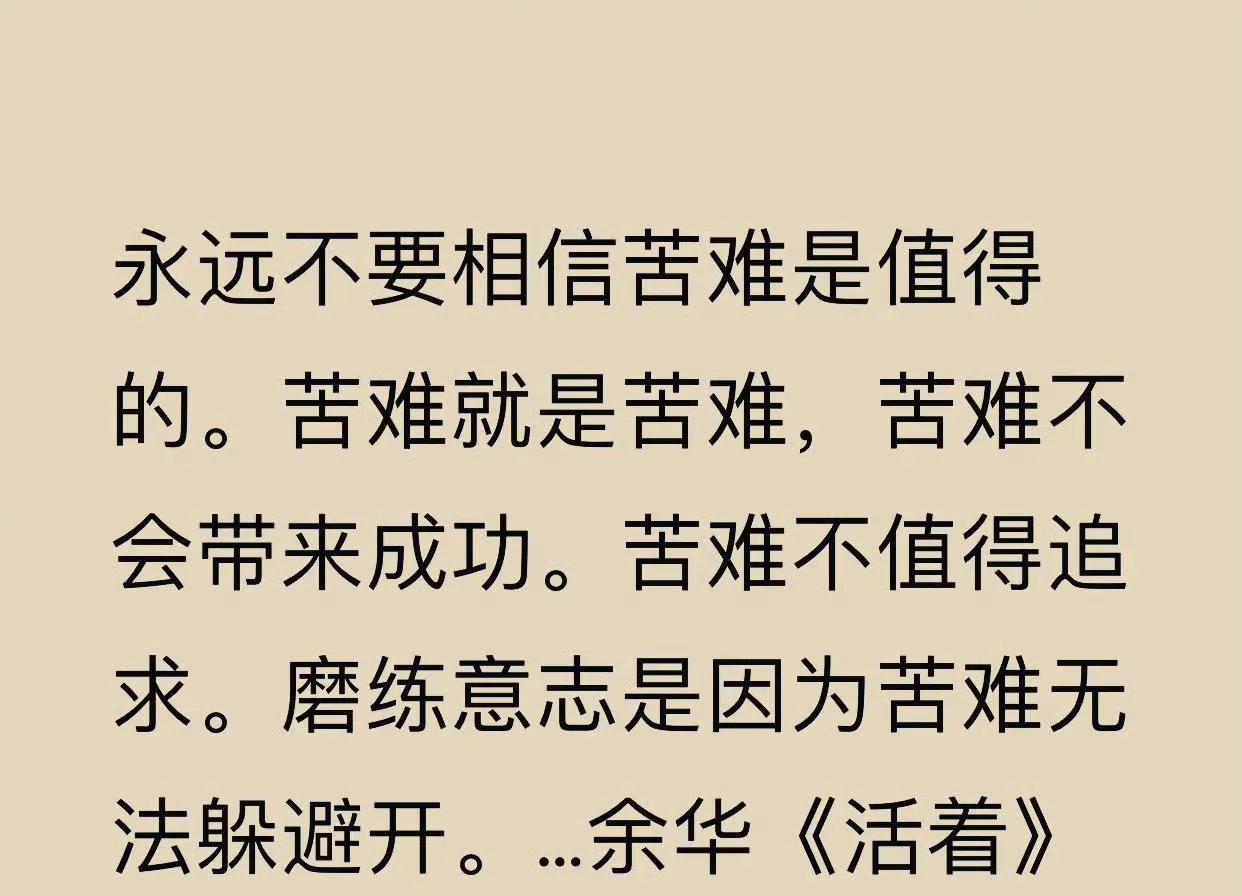 余华不知道拯救了多少人！没有什么比活着更快乐，也没有什么比活着更艰辛。成年人的