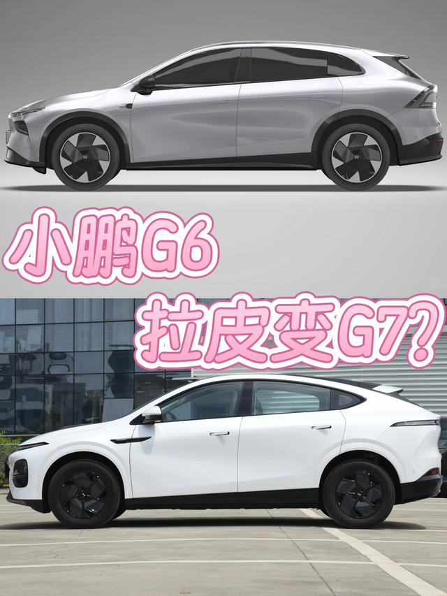 小鹏G6拉皮变G7？G7相对于G6整车拉长了一点，轴距没变，造型略微修饰，升级
