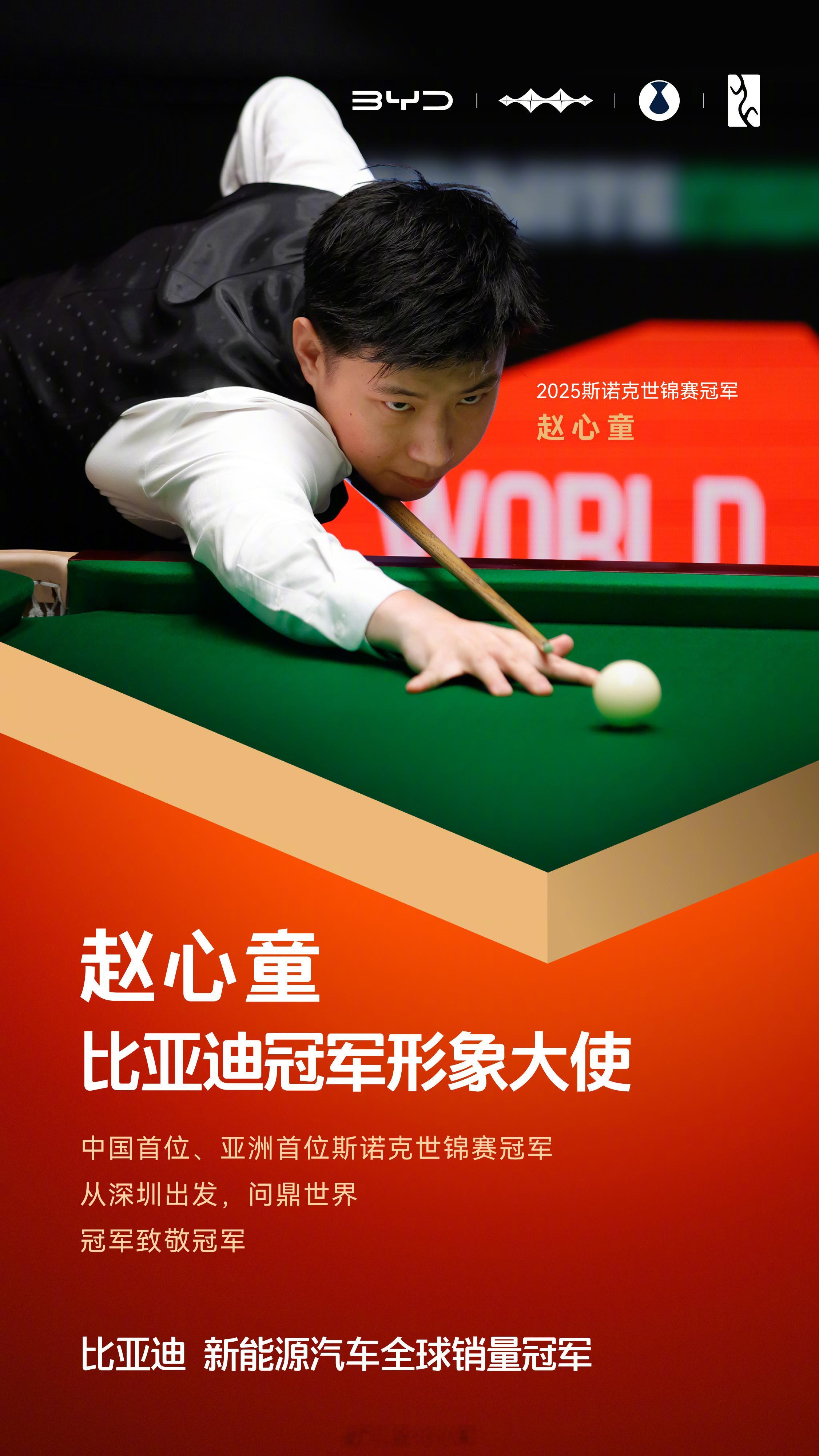 斯诺克巨星赵心童加盟比亚迪，携手共创新篇章！