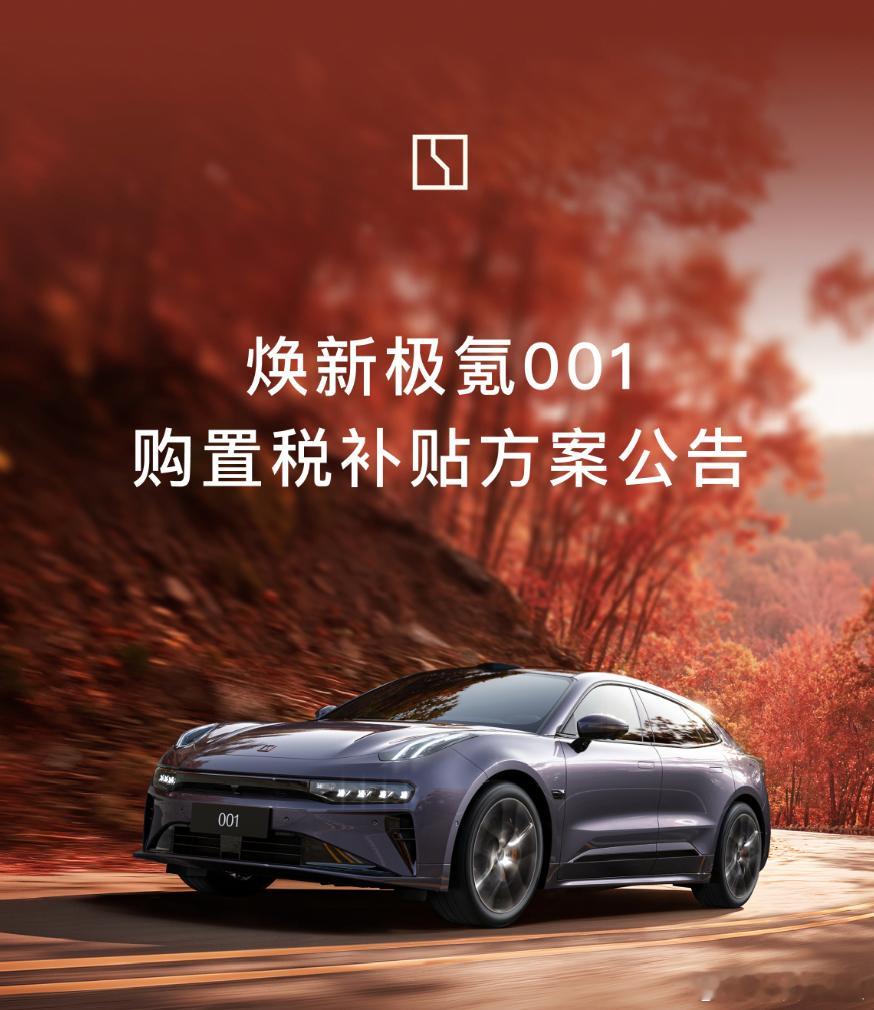 焕新极氪001官宣购置税补贴政策！2025年10月31日(含)前完成锁单的焕新极