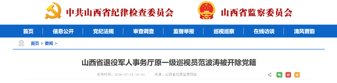山西省退役军人事务厅原一级巡视员范波涛被开除党籍