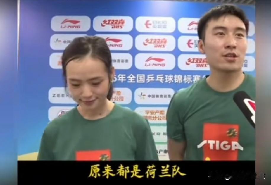 牛冠凯和段冬妍采访，为什么说两个人是荷兰队？我琢磨了半天，他们是不是说的河
