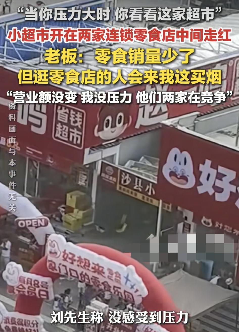 山东一家小超市开在了两家零食店中间，左边是好想来，右边是赵一鸣，被全网称为压力最