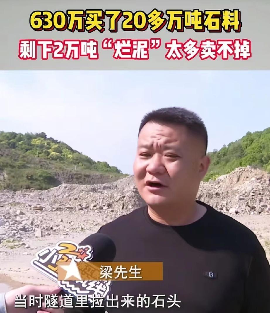 630万竟买回一堆烂泥！真事就在宁波。石料商老梁本想拍下20多万吨“洞渣”大赚一