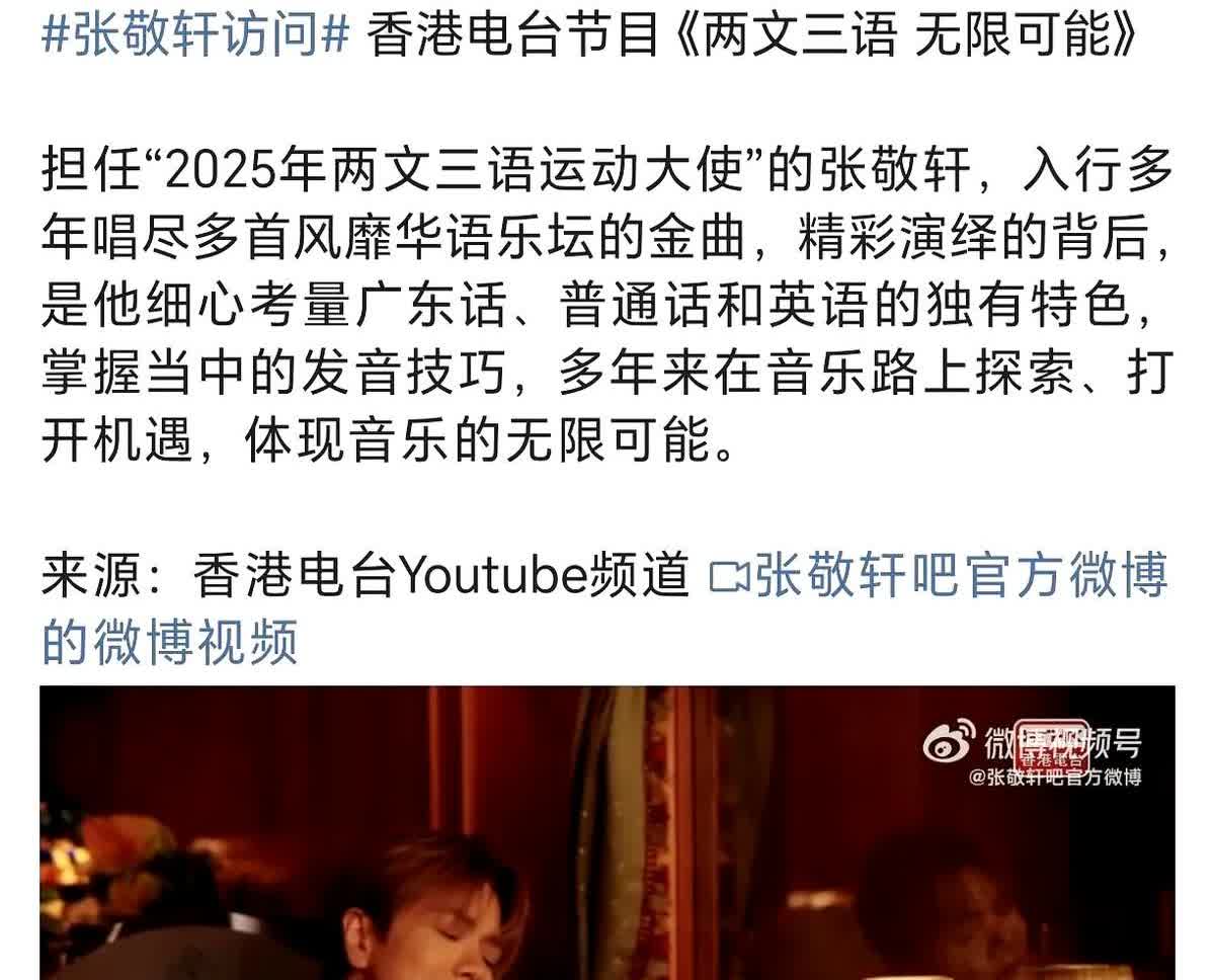 没想到，2025年，张敬轩接受香港电台采访要在香港推广普通话——担任香港的两文（