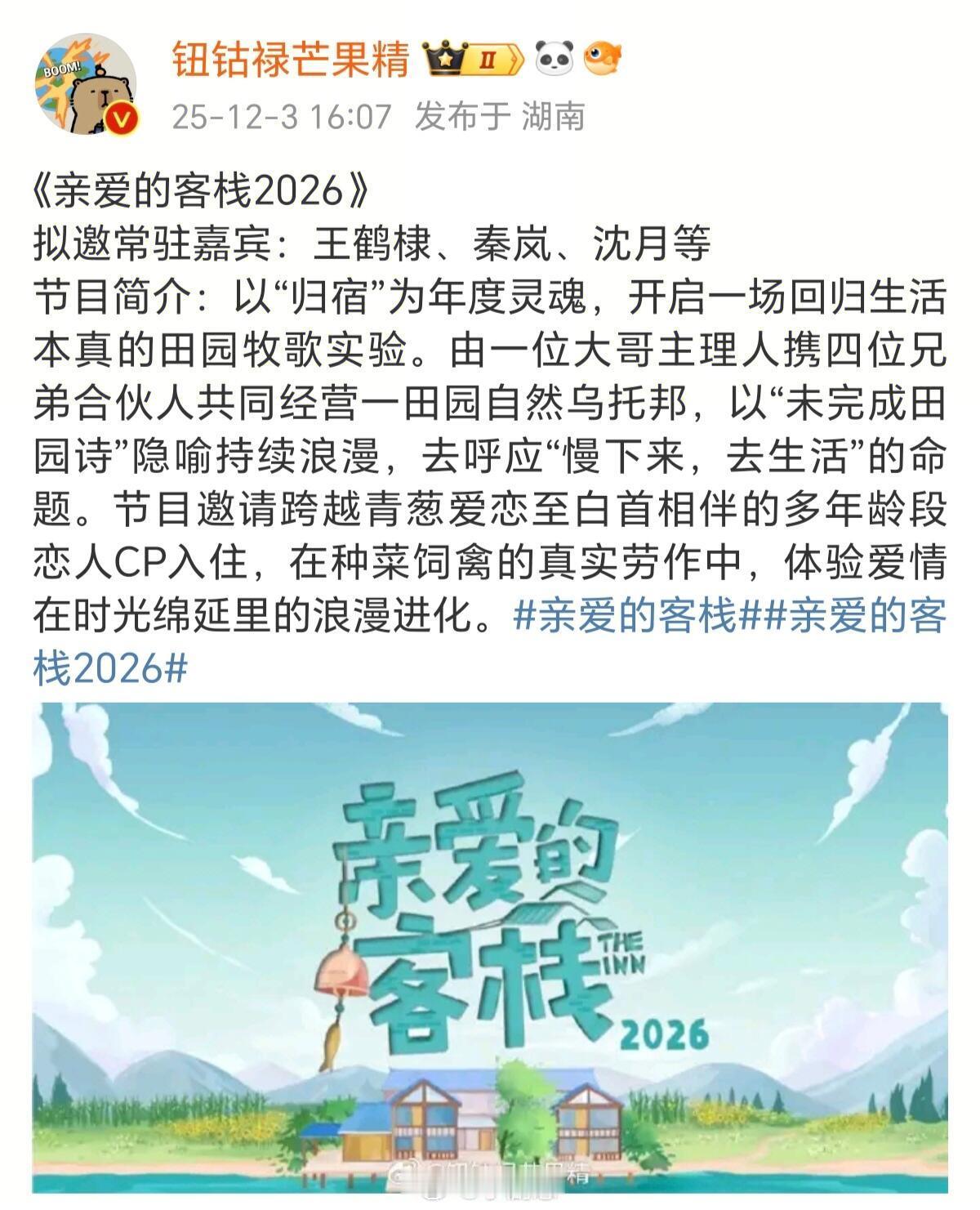 《亲爱的客栈2026》棣月系合体回归！《亲爱的客栈2026》拟邀常驻嘉宾：王鹤棣