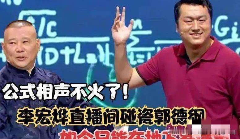 相声公式鼻祖、交大博士李宏烨宣称，郭德纲早晚有一天会走下坡路、“凉凉”。他觉得郭
