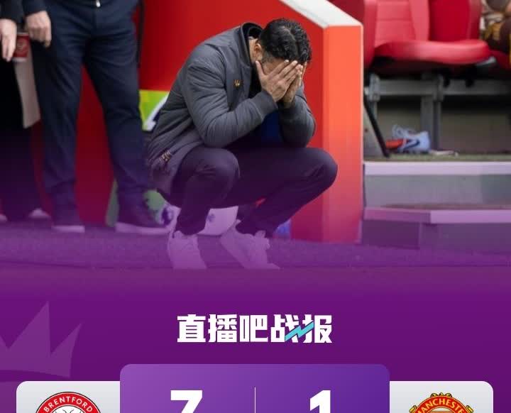 还是熟悉的味道！曼联又拉了！阿莫林坚持的体系真的就是个笑话！一人不走，曼
