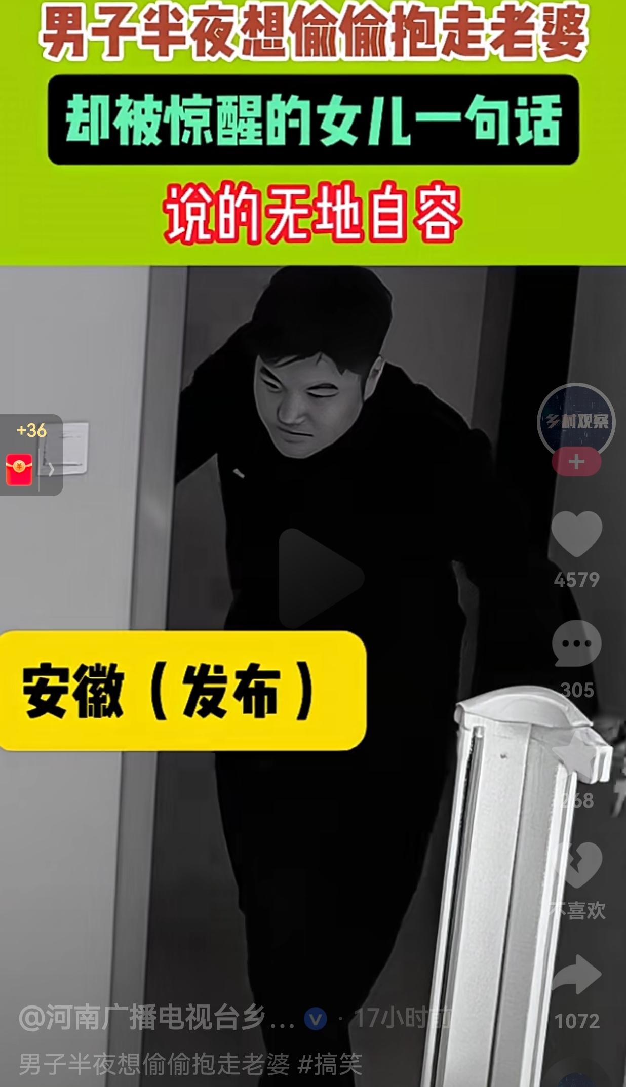 太真实了！安徽一男子半夜想媳妇了，想把媳妇偷偷从女儿身边抱走，过二人生活。视