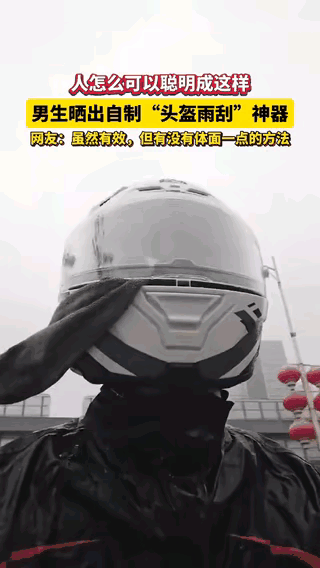 太聪明了！广东男子自制头盔雨刮，网友：有效但不体面“人怎么可以这么聪明！”