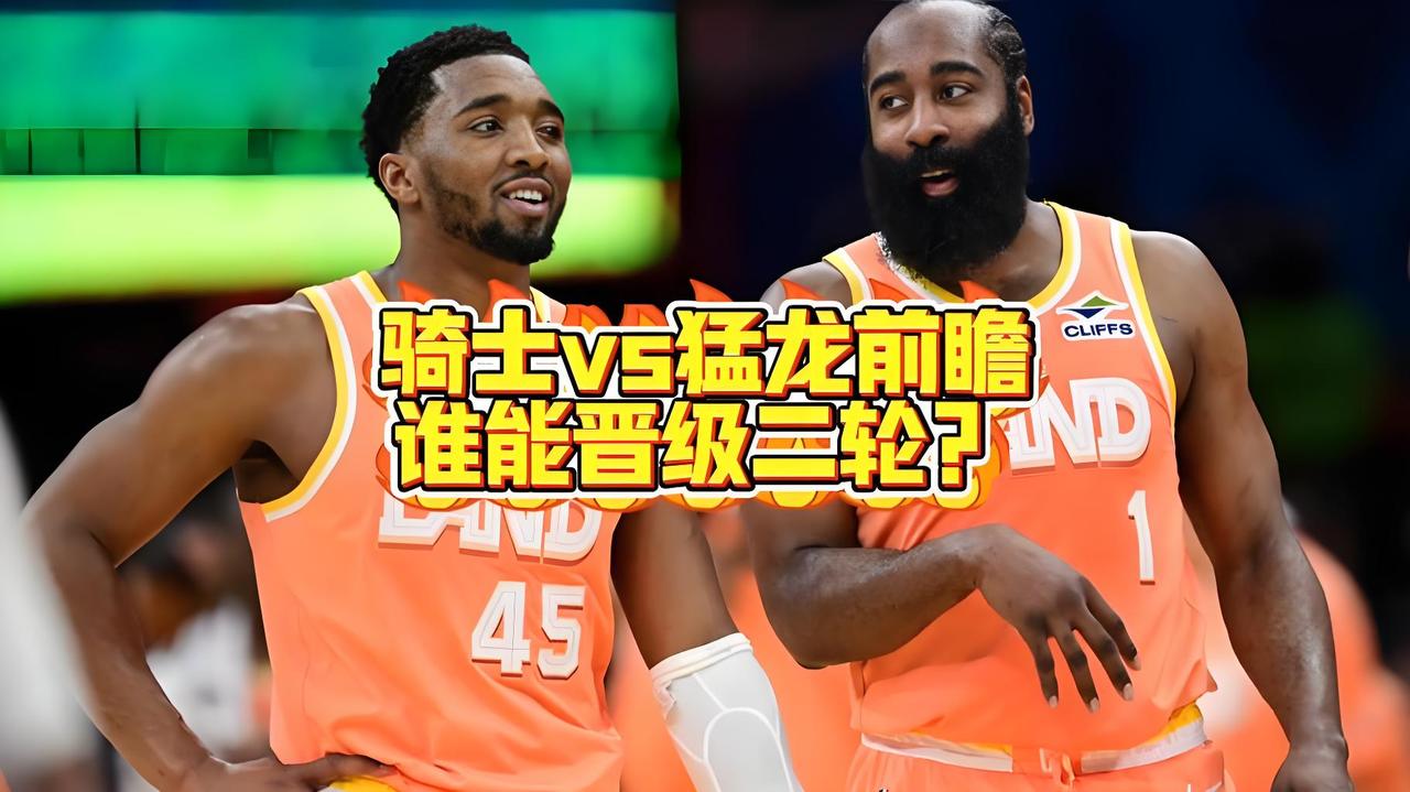 126-113开门红！骑士赢球的4个关键，哈登改写系列赛剧本，裁判成唯一污点。